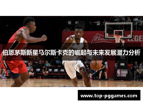 伯恩茅斯新星马尔斯卡克的崛起与未来发展潜力分析