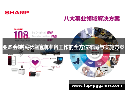 亚冬会转播报道前期准备工作的全方位布局与实施方案