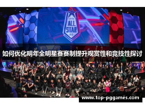 如何优化明年全明星赛赛制提升观赏性和竞技性探讨