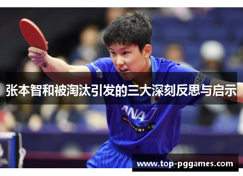 张本智和被淘汰引发的三大深刻反思与启示