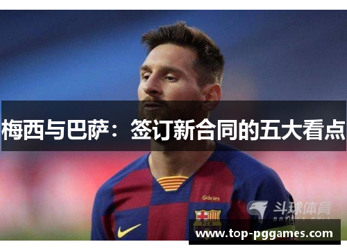 梅西与巴萨：签订新合同的五大看点