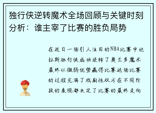 独行侠逆转魔术全场回顾与关键时刻分析：谁主宰了比赛的胜负局势