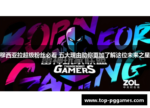 穆西亚拉超级粉丝必看 五大理由助你更加了解这位未来之星
