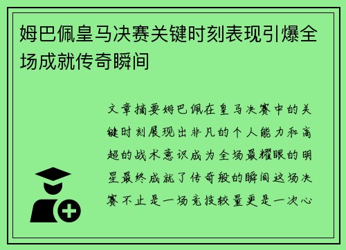 姆巴佩皇马决赛关键时刻表现引爆全场成就传奇瞬间