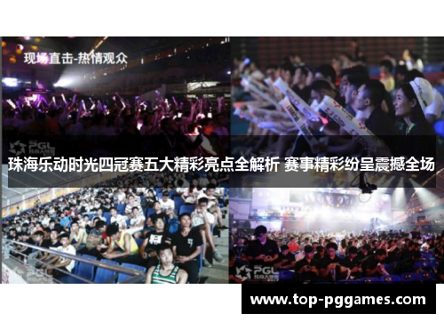 珠海乐动时光四冠赛五大精彩亮点全解析 赛事精彩纷呈震撼全场