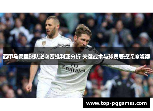 西甲马德里球队逆袭塞维利亚分析 关键战术与球员表现深度解读 西甲马德里球队逆袭塞维利亚分析 关键战术与球员表现深度解读