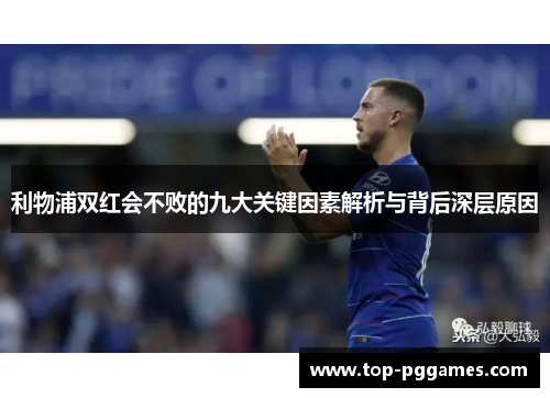 利物浦双红会不败的九大关键因素解析与背后深层原因