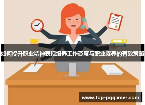 如何提升职业精神表现培养工作态度与职业素养的有效策略