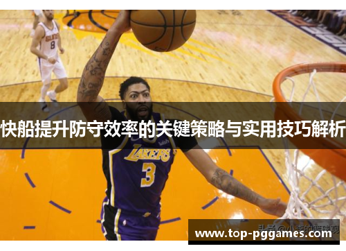 快船提升防守效率的关键策略与实用技巧解析