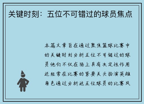关键时刻：五位不可错过的球员焦点