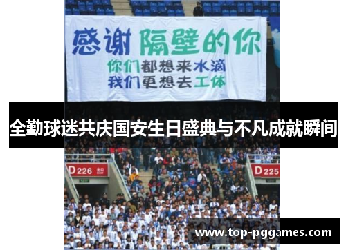 全勤球迷共庆国安生日盛典与不凡成就瞬间 全勤球迷共庆国安生日盛典与不凡成就瞬间