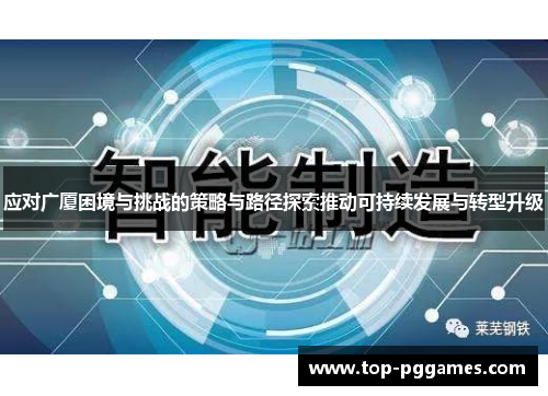 应对广厦困境与挑战的策略与路径探索推动可持续发展与转型升级 应对广厦困境与挑战的策略与路径探索推动可持续发展与转型升级
