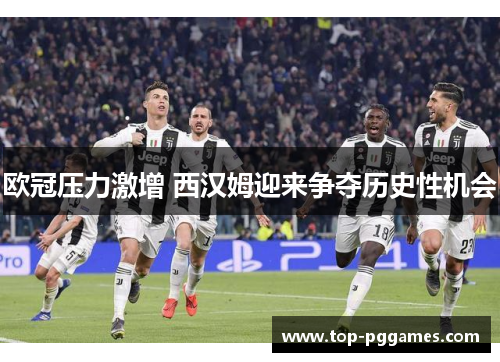 欧冠压力激增 西汉姆迎来争夺历史性机会 欧冠压力激增 西汉姆迎来争夺历史性机会
