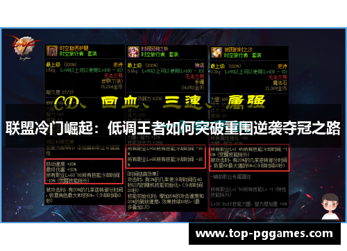 联盟冷门崛起：低调王者如何突破重围逆袭夺冠之路