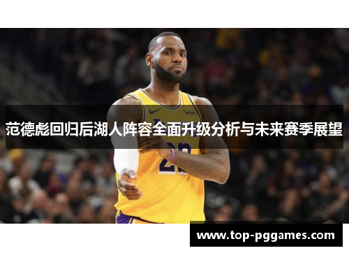 范德彪回归后湖人阵容全面升级分析与未来赛季展望