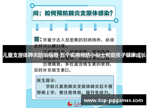 儿童支原体肺炎防治指南 五个实用预防小贴士帮助孩子健康成长 儿童支原体肺炎防治指南 五个实用预防小贴士帮助孩子健康成长