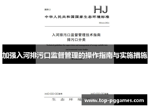 加强入河排污口监督管理的操作指南与实施措施 加强入河排污口监督管理的操作指南与实施措施