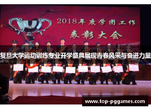 复旦大学运动训练专业开学盛典展现青春风采与奋进力量 复旦大学运动训练专业开学盛典展现青春风采与奋进力量