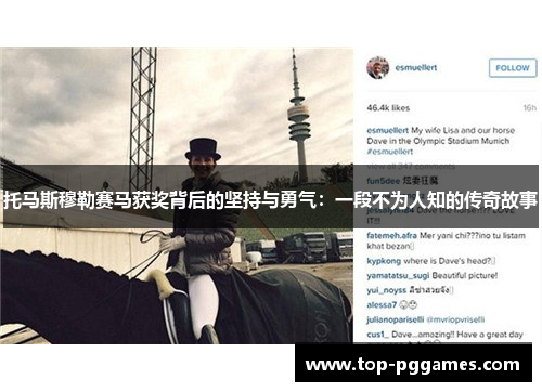 托马斯穆勒赛马获奖背后的坚持与勇气：一段不为人知的传奇故事