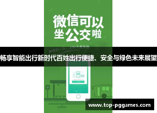 畅享智能出行新时代百姓出行便捷、安全与绿色未来展望