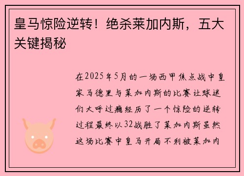 皇马惊险逆转！绝杀莱加内斯，五大关键揭秘