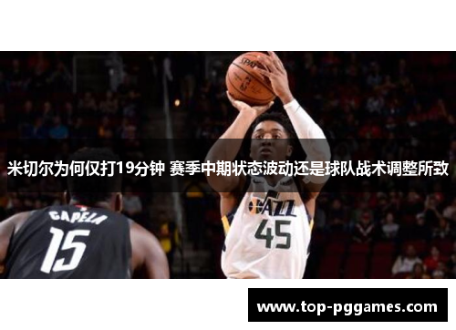 米切尔为何仅打19分钟 赛季中期状态波动还是球队战术调整所致