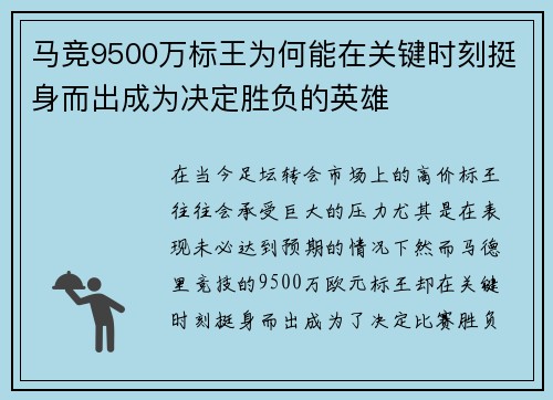 马竞9500万标王为何能在关键时刻挺身而出成为决定胜负的英雄