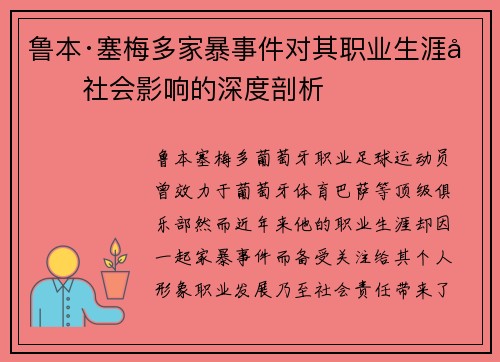 鲁本·塞梅多家暴事件对其职业生涯及社会影响的深度剖析