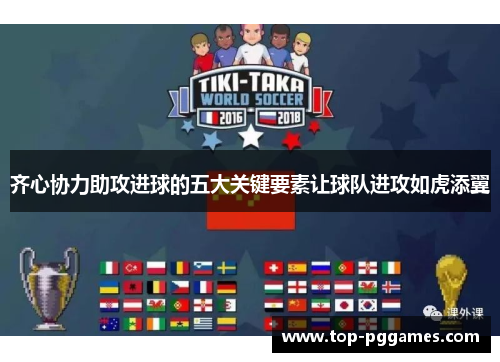 齐心协力助攻进球的五大关键要素让球队进攻如虎添翼
