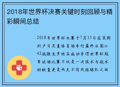 2018年世界杯决赛关键时刻回顾与精彩瞬间总结