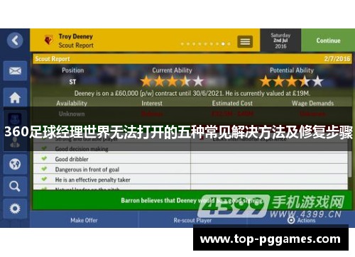 360足球经理世界无法打开的五种常见解决方法及修复步骤