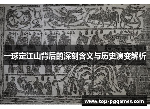 一球定江山背后的深刻含义与历史演变解析