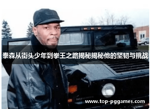 泰森从街头少年到拳王之路揭秘揭秘他的坚韧与挑战