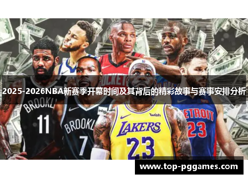 2025-2026NBA新赛季开幕时间及其背后的精彩故事与赛事安排分析 2025-2026NBA新赛季开幕时间及其背后的精彩故事与赛事安排分析