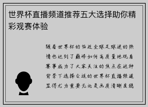 世界杯直播频道推荐五大选择助你精彩观赛体验 世界杯直播频道推荐五大选择助你精彩观赛体验