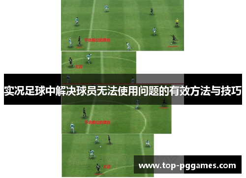 实况足球中解决球员无法使用问题的有效方法与技巧 实况足球中解决球员无法使用问题的有效方法与技巧