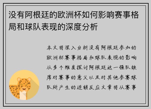 没有阿根廷的欧洲杯如何影响赛事格局和球队表现的深度分析