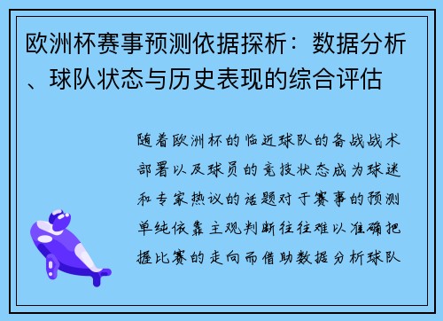 欧洲杯赛事预测依据探析：数据分析、球队状态与历史表现的综合评估