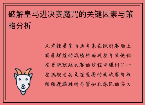 破解皇马进决赛魔咒的关键因素与策略分析 破解皇马进决赛魔咒的关键因素与策略分析