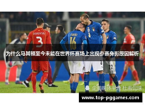 为什么马其顿至今未能在世界杯赛场上出现参赛身影原因解析 为什么马其顿至今未能在世界杯赛场上出现参赛身影原因解析