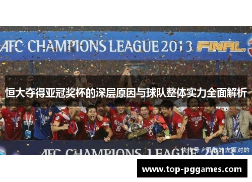 恒大夺得亚冠奖杯的深层原因与球队整体实力全面解析