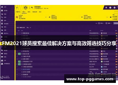 FM2021球员搜索最佳解决方案与高效筛选技巧分享