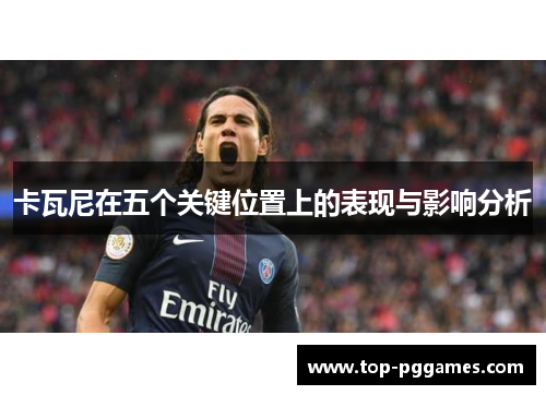 卡瓦尼在五个关键位置上的表现与影响分析