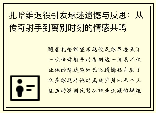 扎哈维退役引发球迷遗憾与反思：从传奇射手到离别时刻的情感共鸣
