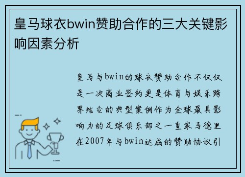 皇马球衣bwin赞助合作的三大关键影响因素分析