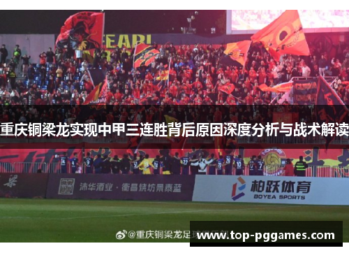 重庆铜梁龙实现中甲三连胜背后原因深度分析与战术解读 重庆铜梁龙实现中甲三连胜背后原因深度分析与战术解读