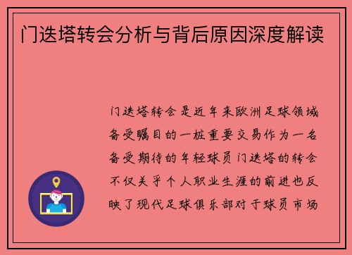 门迭塔转会分析与背后原因深度解读