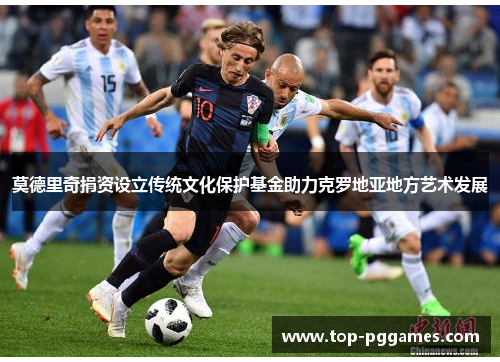 莫德里奇捐资设立传统文化保护基金助力克罗地亚地方艺术发展 莫德里奇捐资设立传统文化保护基金助力克罗地亚地方艺术发展