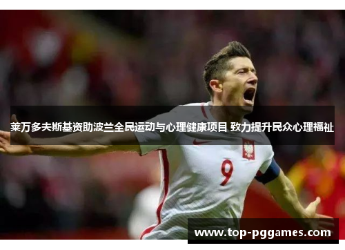 莱万多夫斯基资助波兰全民运动与心理健康项目 致力提升民众心理福祉