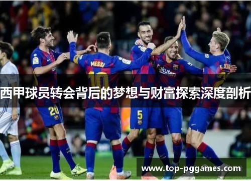 西甲球员转会背后的梦想与财富探索深度剖析